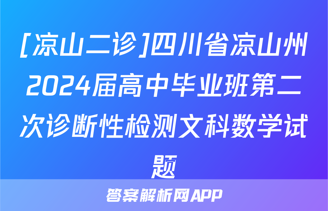 [凉山二诊]四川省凉山州2024届高中毕业班第二次诊断性检测文科数学试题