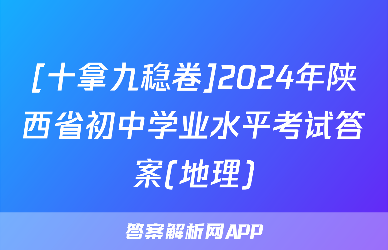 [十拿九稳卷]2024年陕西省初中学业水平考试答案(地理)
