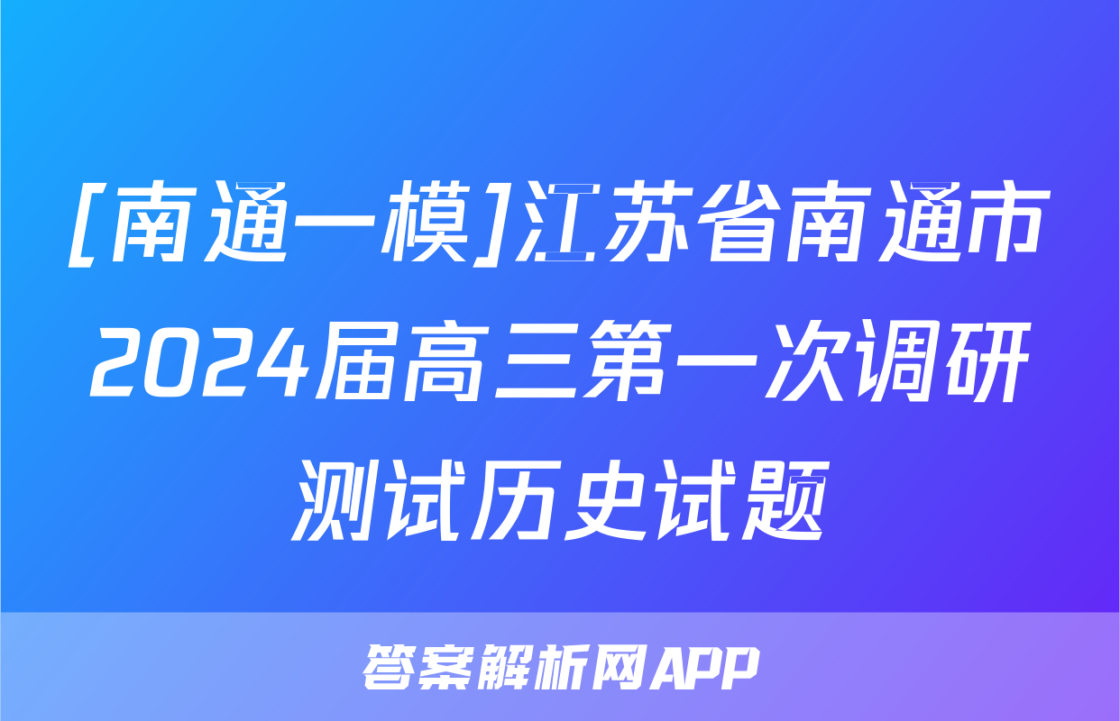 [南通一模]江苏省南通市2024届高三第一次调研测试历史试题