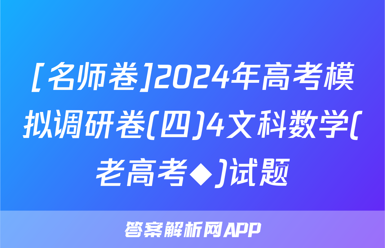 [名师卷]2024年高考模拟调研卷(四)4文科数学(老高考◆)试题