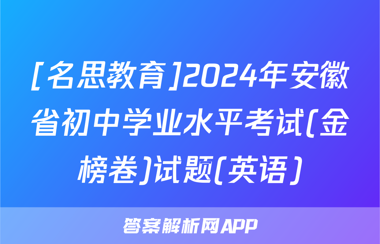 [名思教育]2024年安徽省初中学业水平考试(金榜卷)试题(英语)