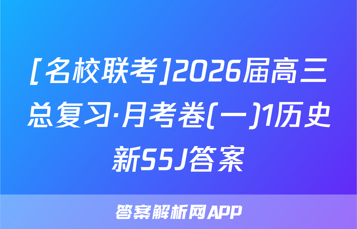 [名校联考]2026届高三总复习·月考卷(一)1历史新S5J答案