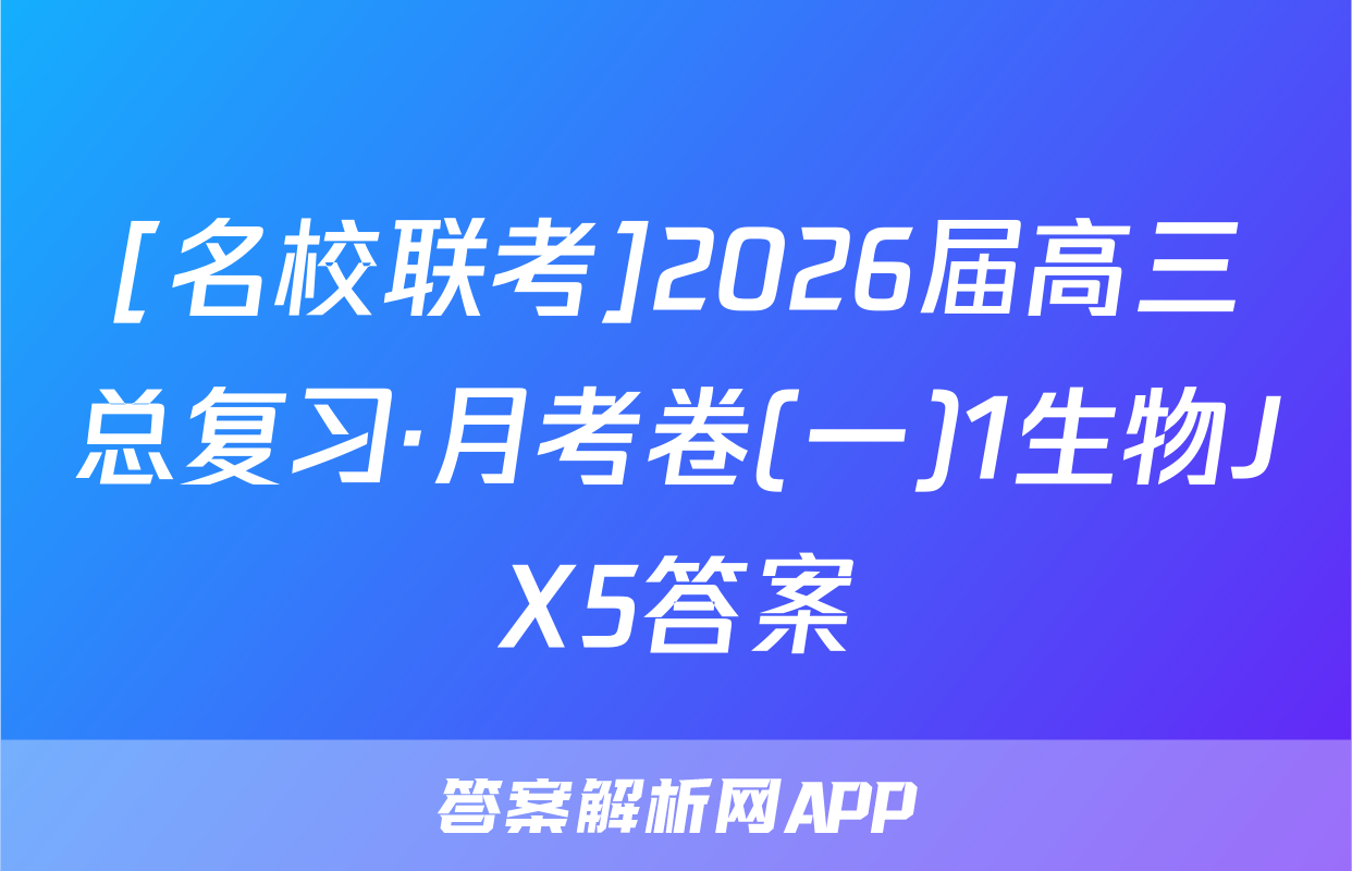 [名校联考]2026届高三总复习·月考卷(一)1生物JX5答案