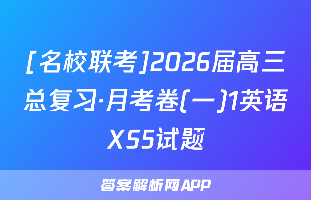 [名校联考]2026届高三总复习·月考卷(一)1英语XS5试题