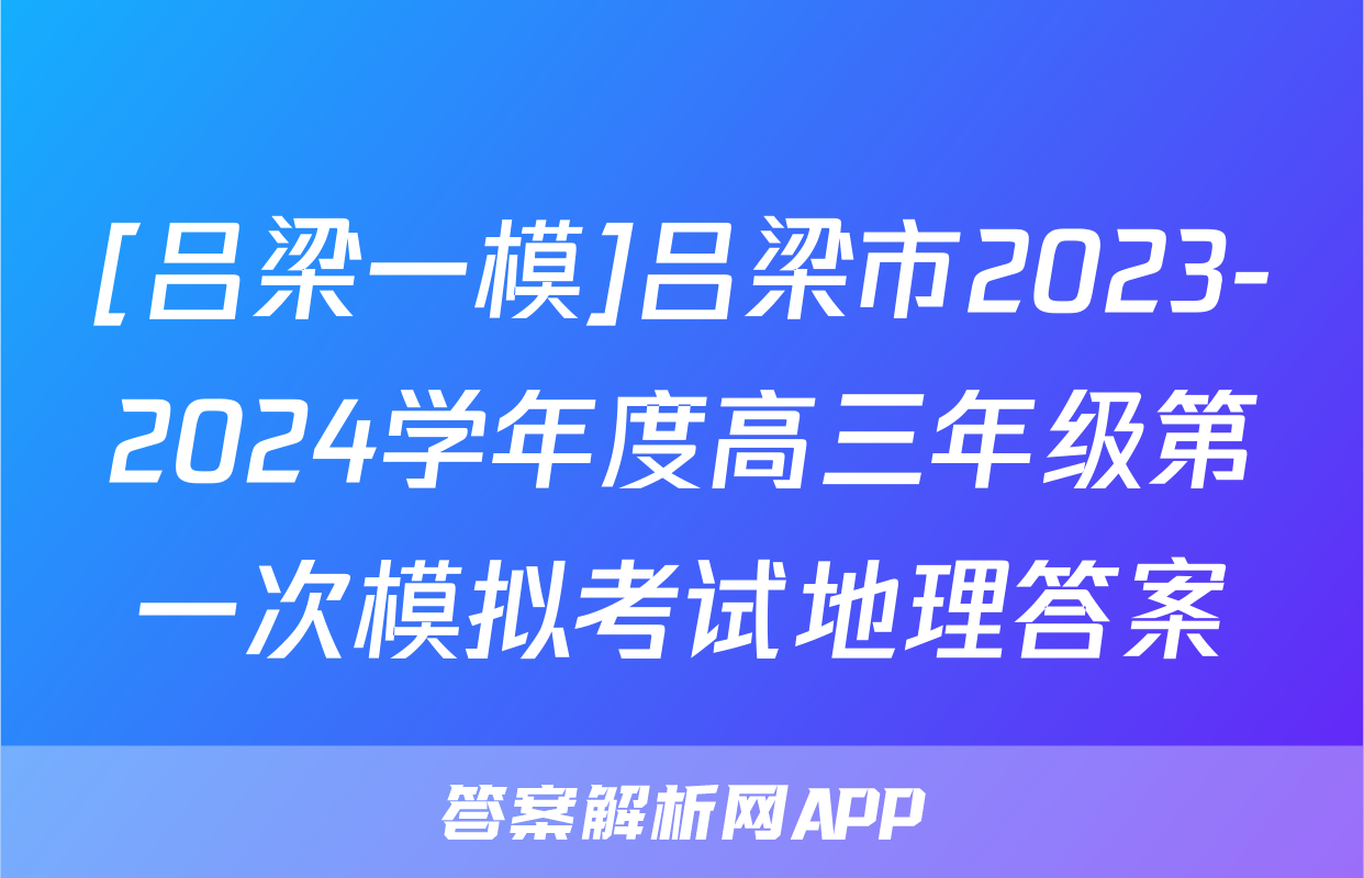 [吕梁一模]吕梁市2023-2024学年度高三年级第一次模拟考试地理答案