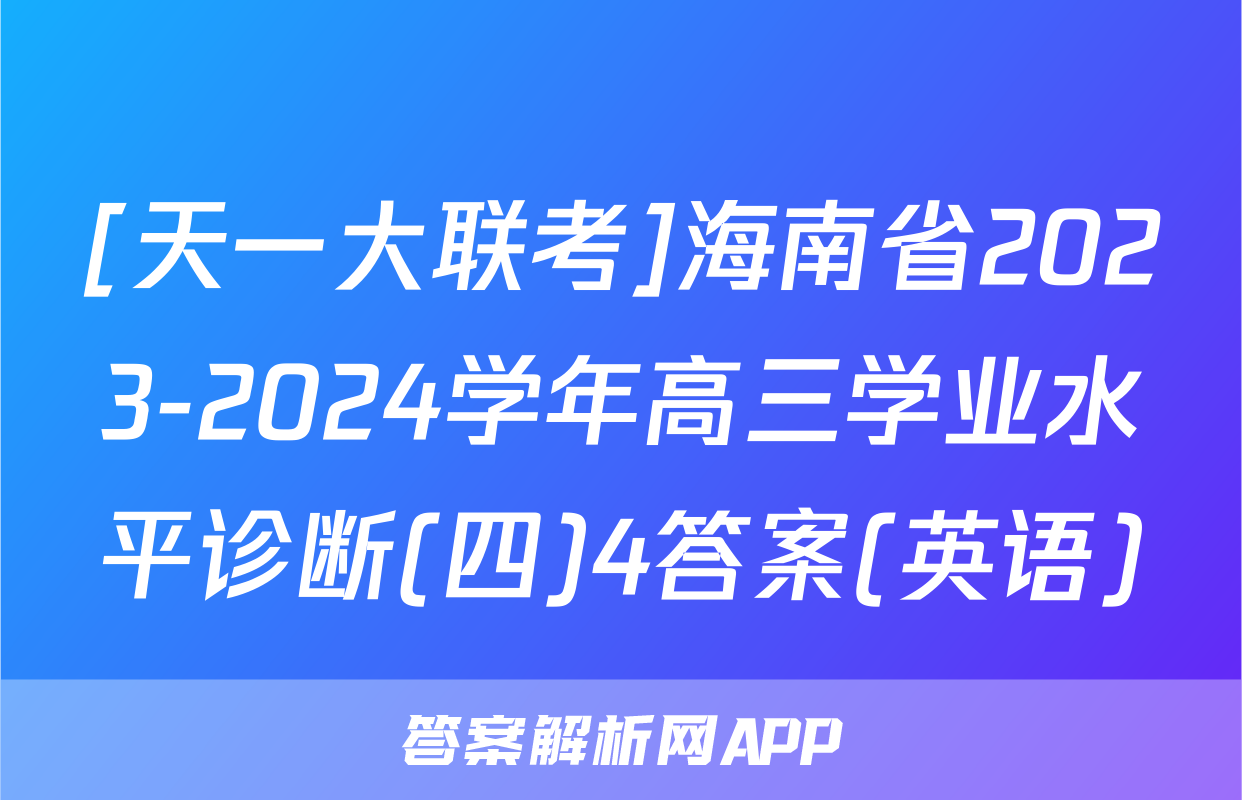 [天一大联考]海南省2023-2024学年高三学业水平诊断(四)4答案(英语)