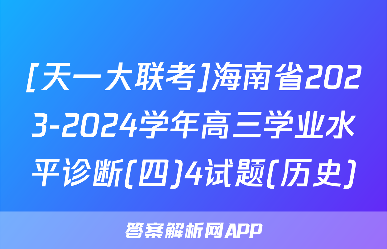 [天一大联考]海南省2023-2024学年高三学业水平诊断(四)4试题(历史)