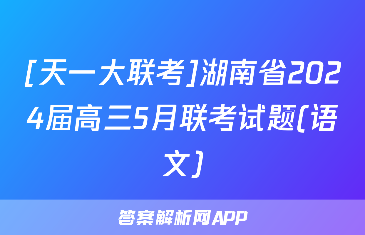 [天一大联考]湖南省2024届高三5月联考试题(语文)