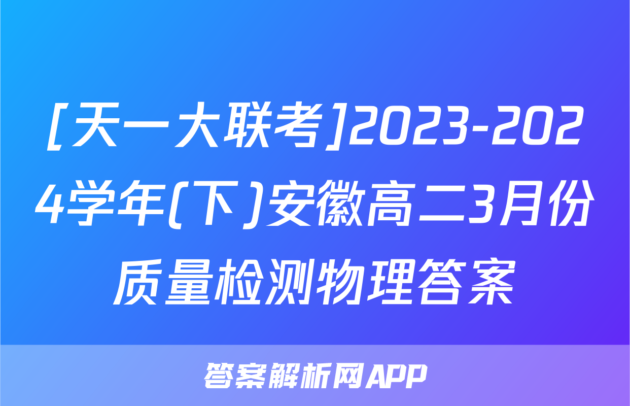 [天一大联考]2023-2024学年(下)安徽高二3月份质量检测物理答案