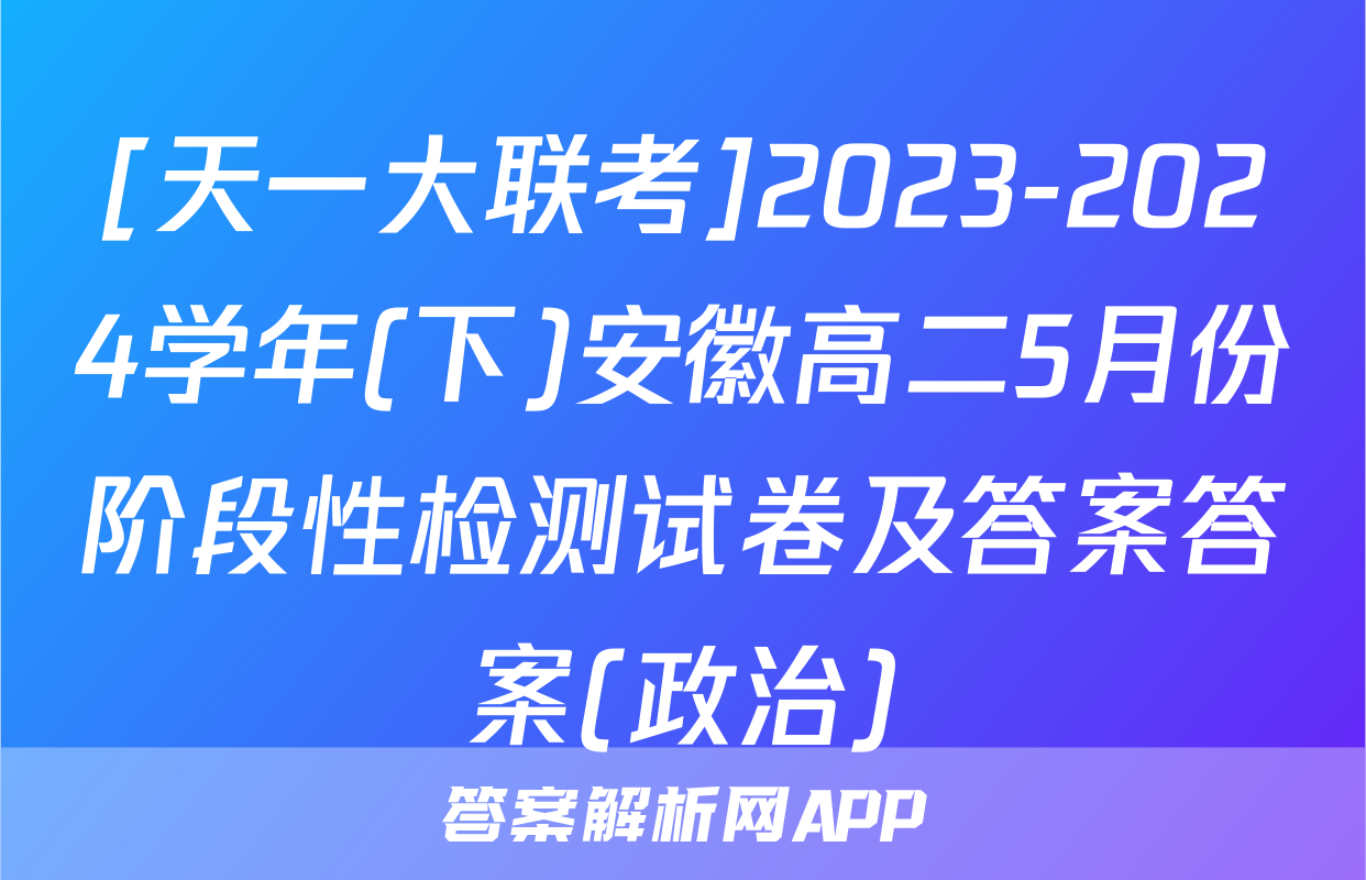 [天一大联考]2023-2024学年(下)安徽高二5月份阶段性检测试卷及答案答案(政治)
