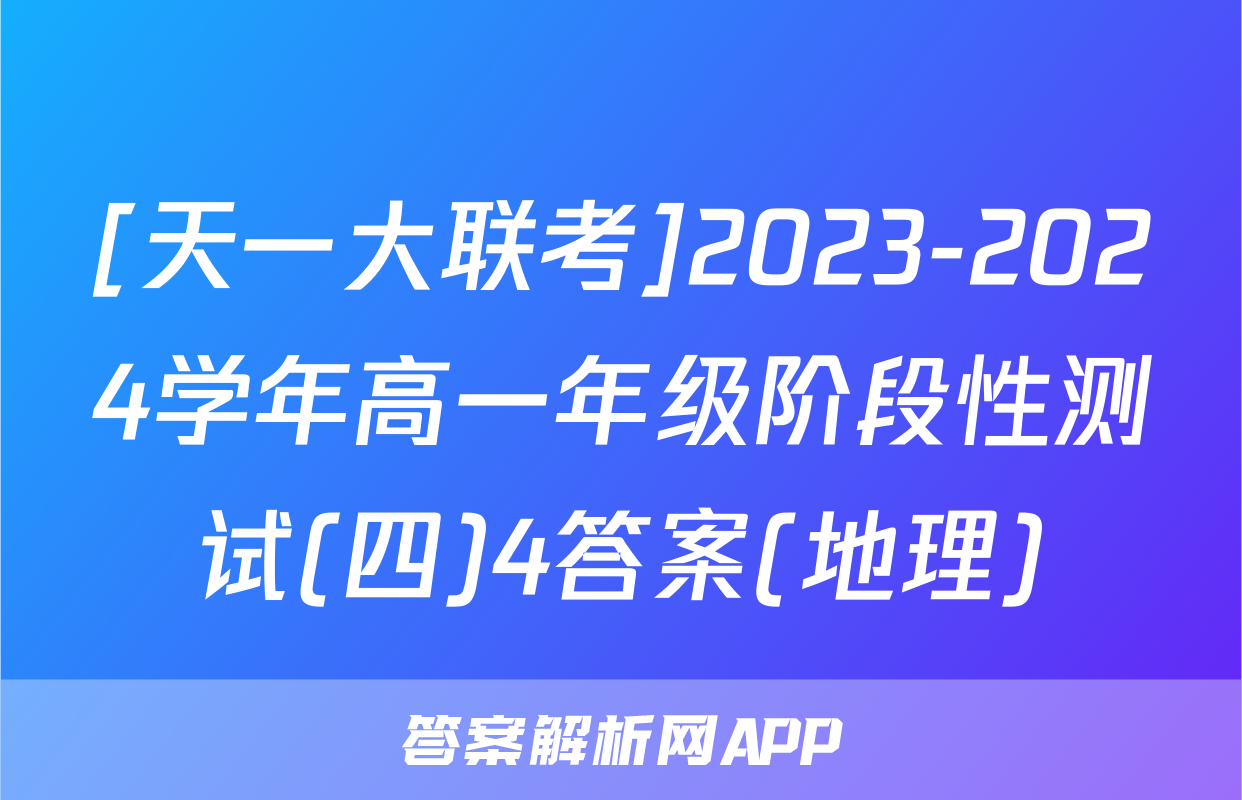 [天一大联考]2023-2024学年高一年级阶段性测试(四)4答案(地理)