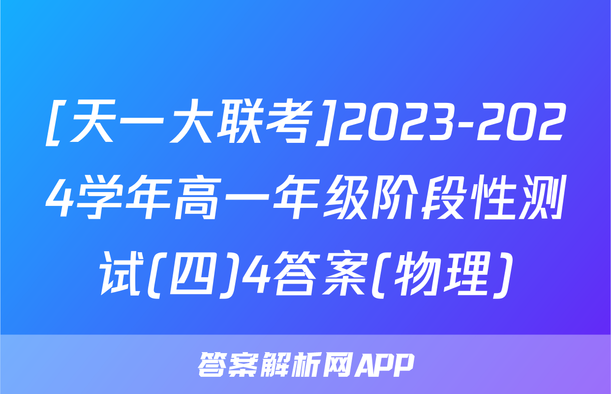 [天一大联考]2023-2024学年高一年级阶段性测试(四)4答案(物理)