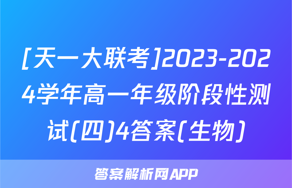 [天一大联考]2023-2024学年高一年级阶段性测试(四)4答案(生物)