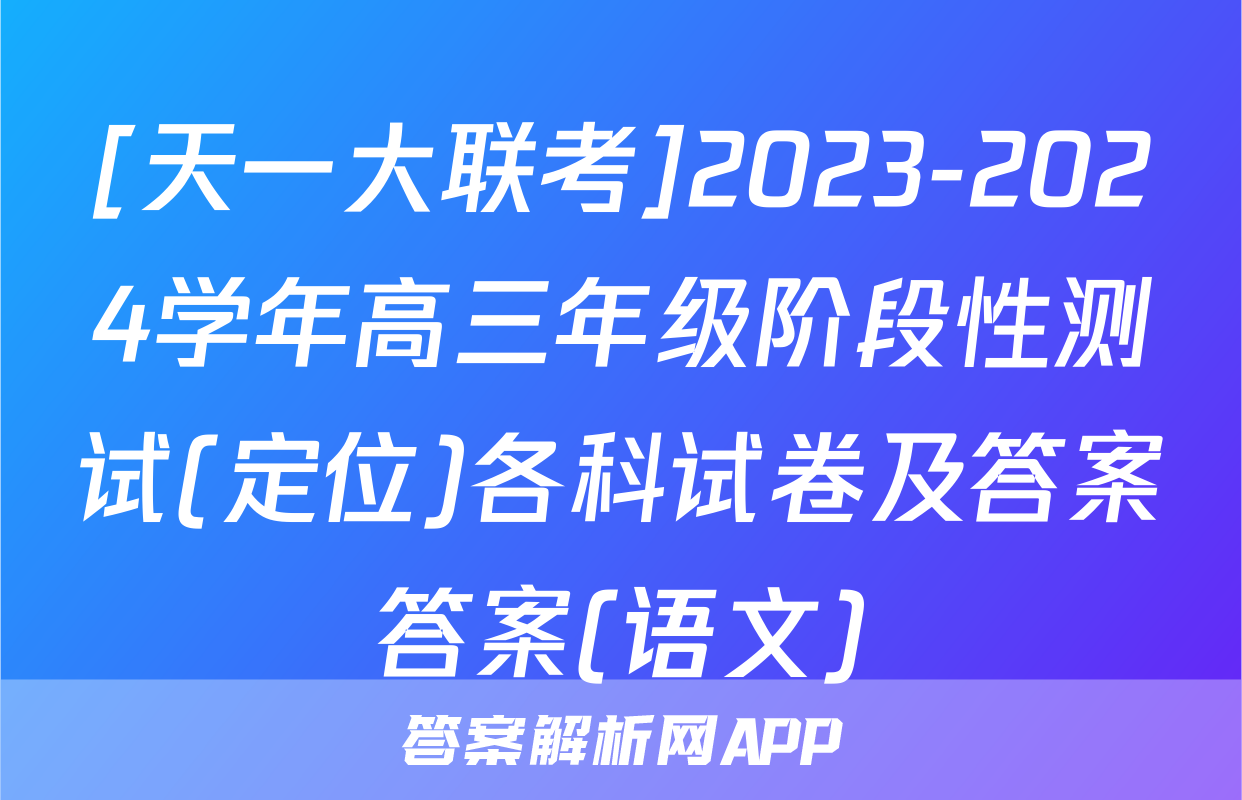 [天一大联考]2023-2024学年高三年级阶段性测试(定位)各科试卷及答案答案(语文)