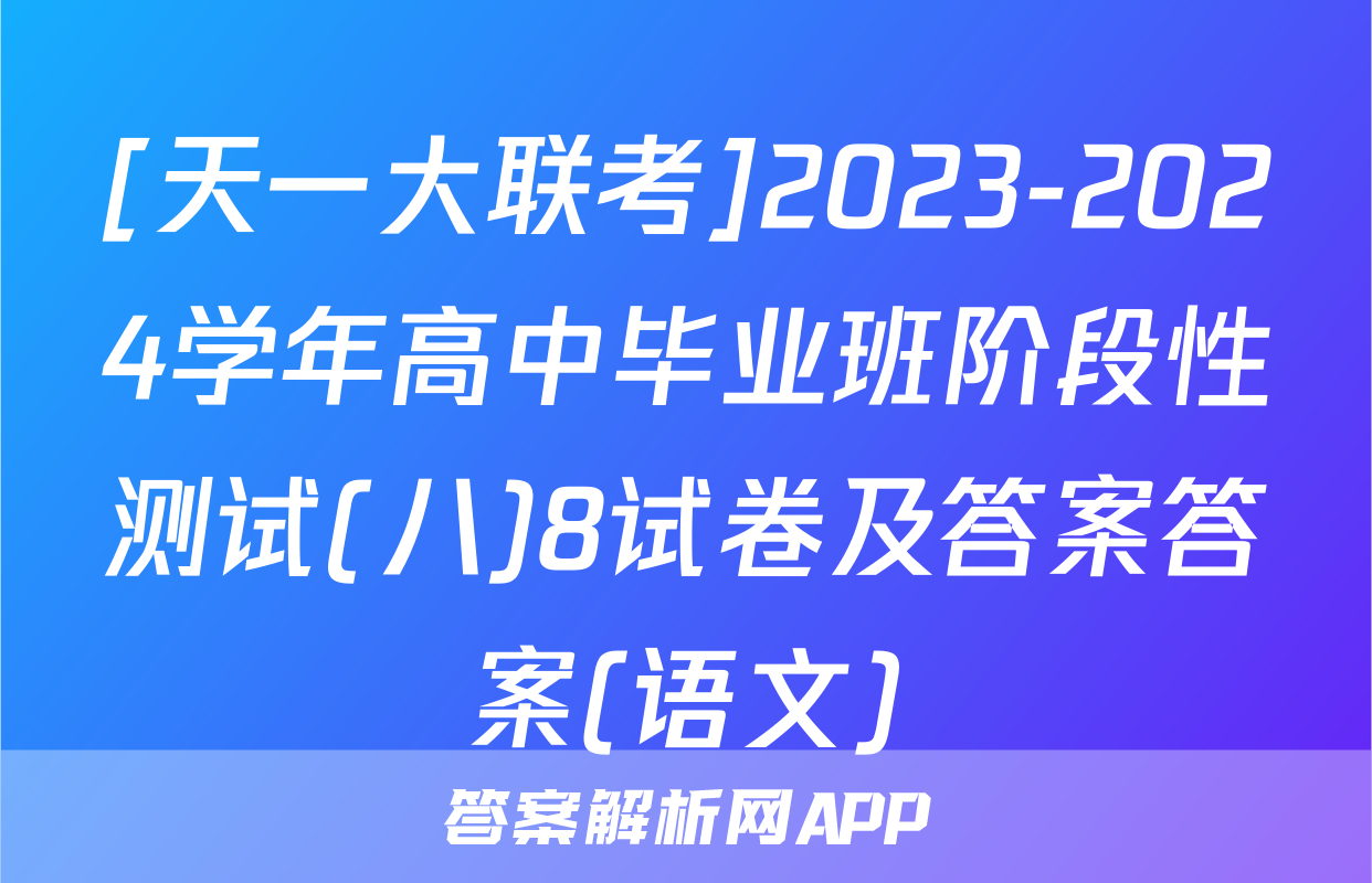 [天一大联考]2023-2024学年高中毕业班阶段性测试(八)8试卷及答案答案(语文)
