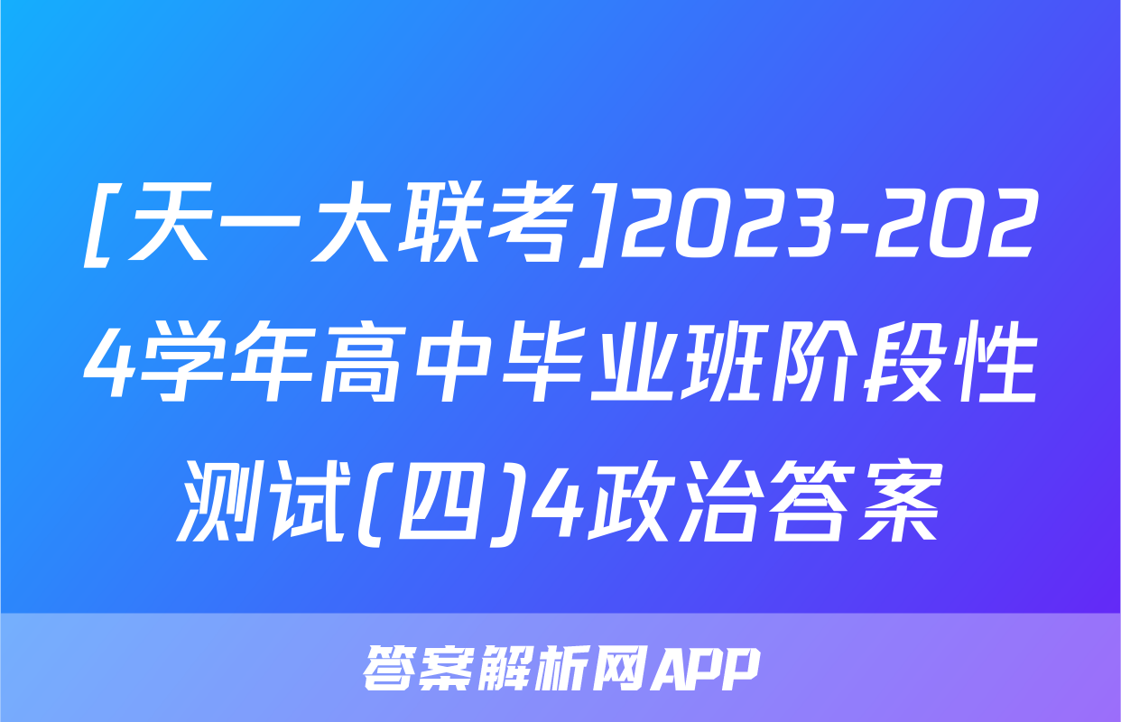 [天一大联考]2023-2024学年高中毕业班阶段性测试(四)4政治答案
