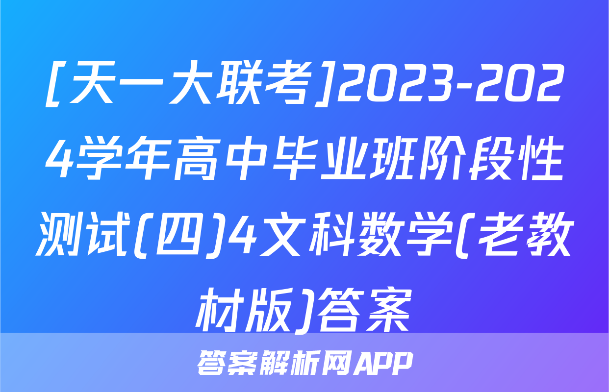 [天一大联考]2023-2024学年高中毕业班阶段性测试(四)4文科数学(老教材版)答案