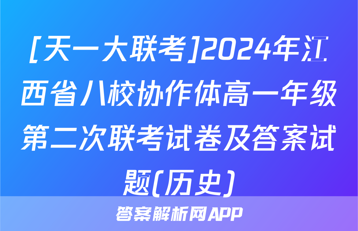 [天一大联考]2024年江西省八校协作体高一年级第二次联考试卷及答案试题(历史)