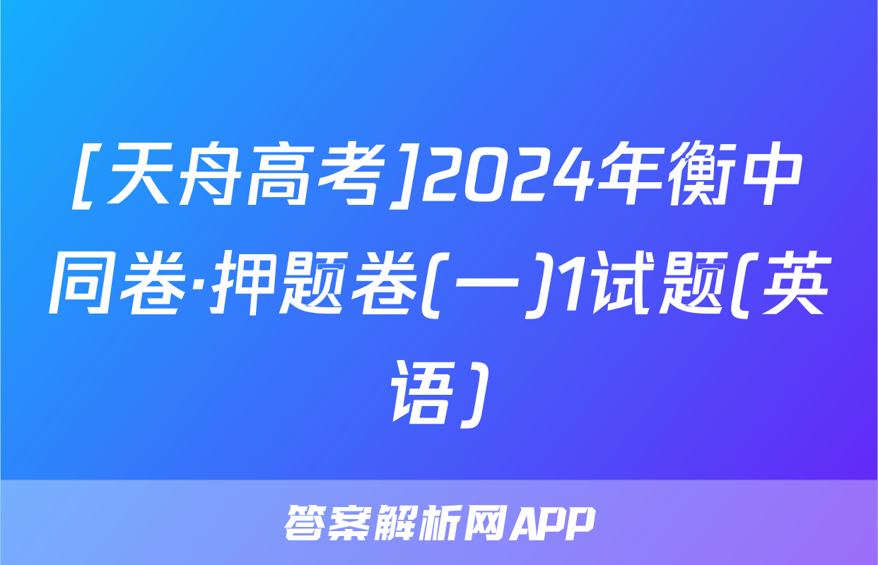[天舟高考]2024年衡中同卷·押题卷(一)1试题(英语)