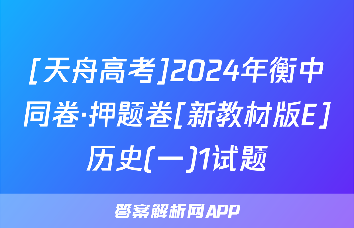 [天舟高考]2024年衡中同卷·押题卷[新教材版E]历史(一)1试题