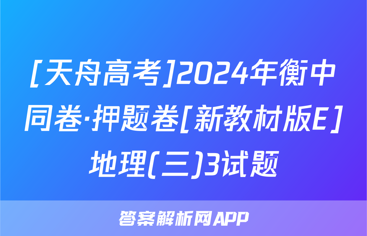 [天舟高考]2024年衡中同卷·押题卷[新教材版E]地理(三)3试题
