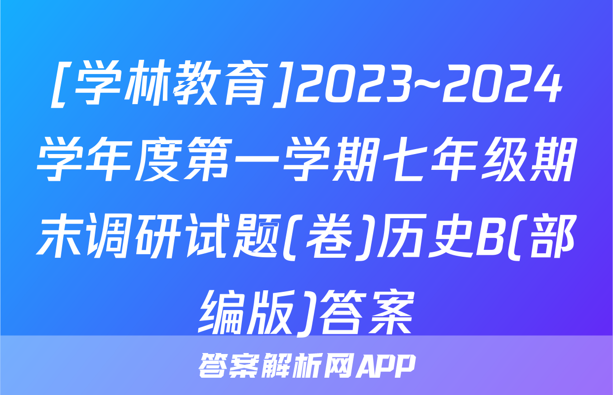 [学林教育]2023~2024学年度第一学期七年级期末调研试题(卷)历史B(部编版)答案