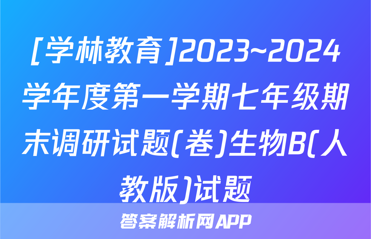 [学林教育]2023~2024学年度第一学期七年级期末调研试题(卷)生物B(人教版)试题