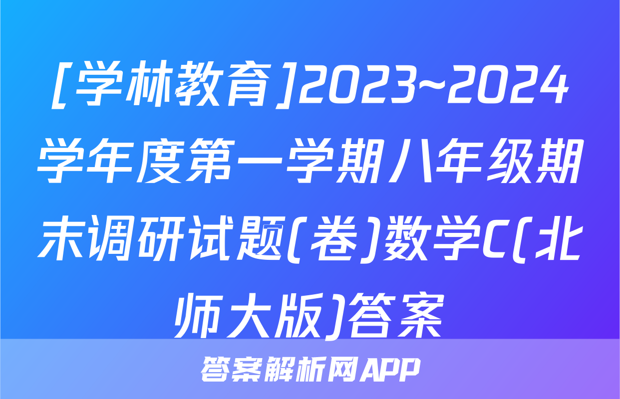 [学林教育]2023~2024学年度第一学期八年级期末调研试题(卷)数学C(北师大版)答案
