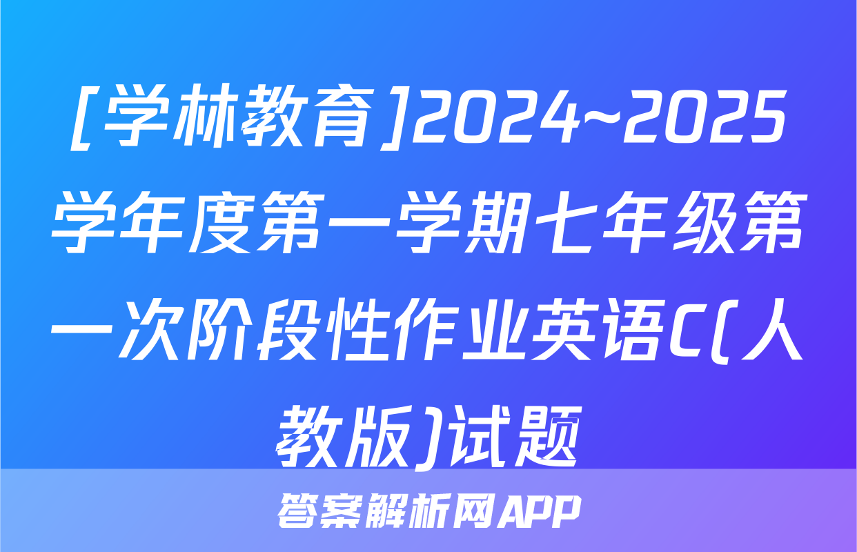 [学林教育]2024~2025学年度第一学期七年级第一次阶段性作业英语C(人教版)试题