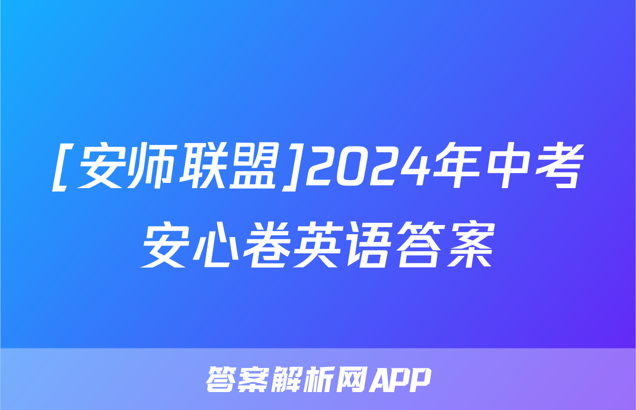 [安师联盟]2024年中考安心卷英语答案
