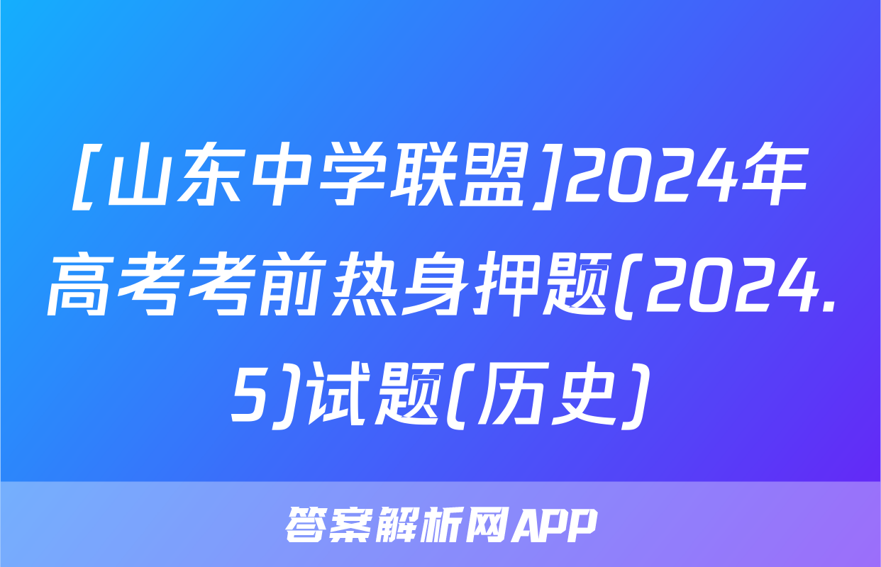 [山东中学联盟]2024年高考考前热身押题(2024.5)试题(历史)