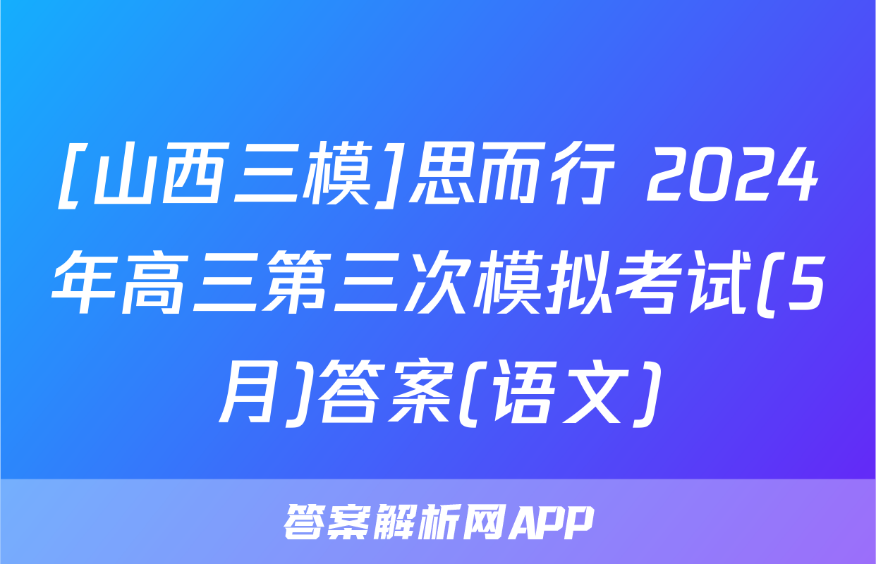 [山西三模]思而行 2024年高三第三次模拟考试(5月)答案(语文)
