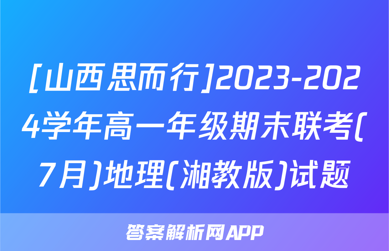 [山西思而行]2023-2024学年高一年级期末联考(7月)地理(湘教版)试题