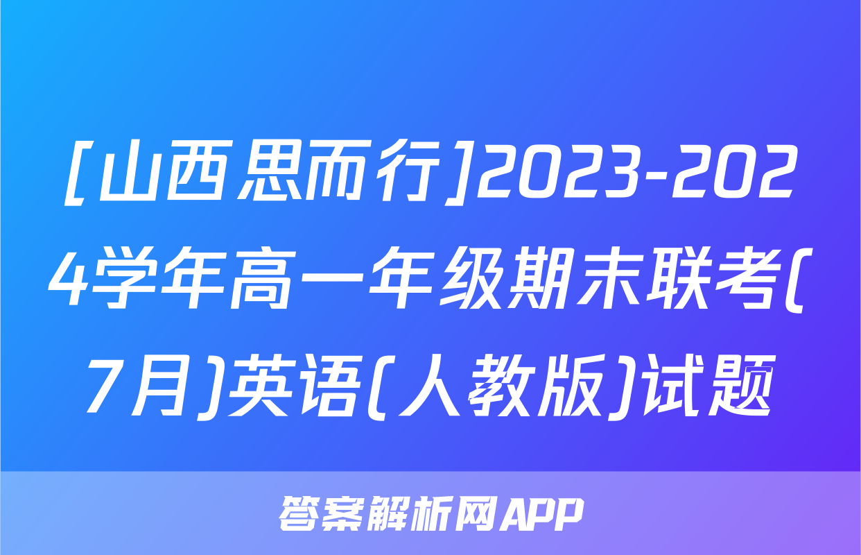 [山西思而行]2023-2024学年高一年级期末联考(7月)英语(人教版)试题