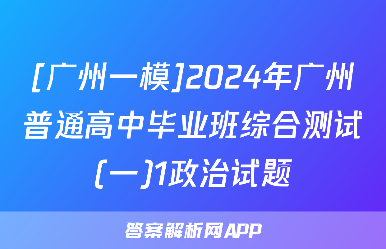 [广州一模]2024年广州普通高中毕业班综合测试(一)1政治试题