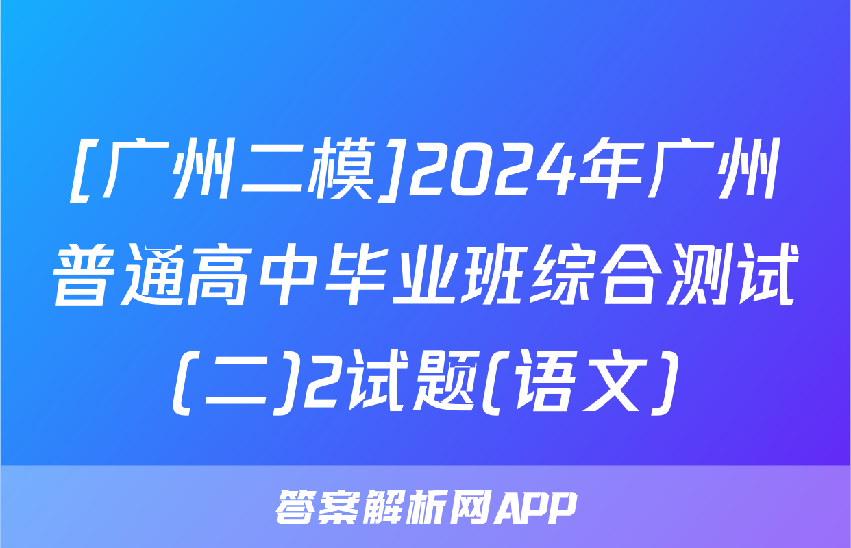 [广州二模]2024年广州普通高中毕业班综合测试(二)2试题(语文)