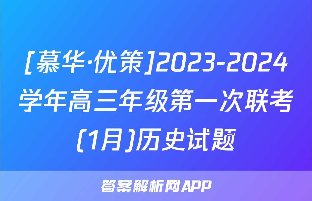 [慕华·优策]2023-2024学年高三年级第一次联考(1月)历史试题