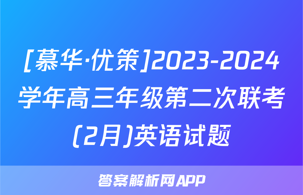 [慕华·优策]2023-2024学年高三年级第二次联考(2月)英语试题
