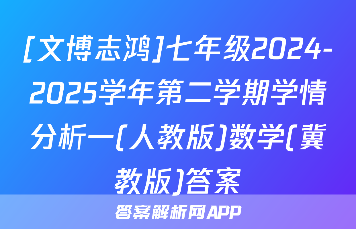 [文博志鸿]七年级2024-2025学年第二学期学情分析一(人教版)数学(冀教版)答案