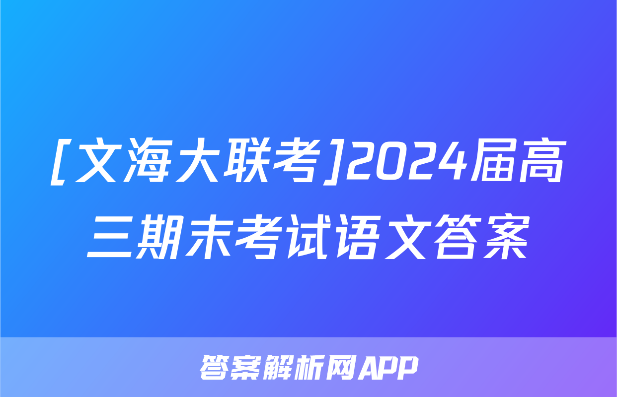 [文海大联考]2024届高三期末考试语文答案