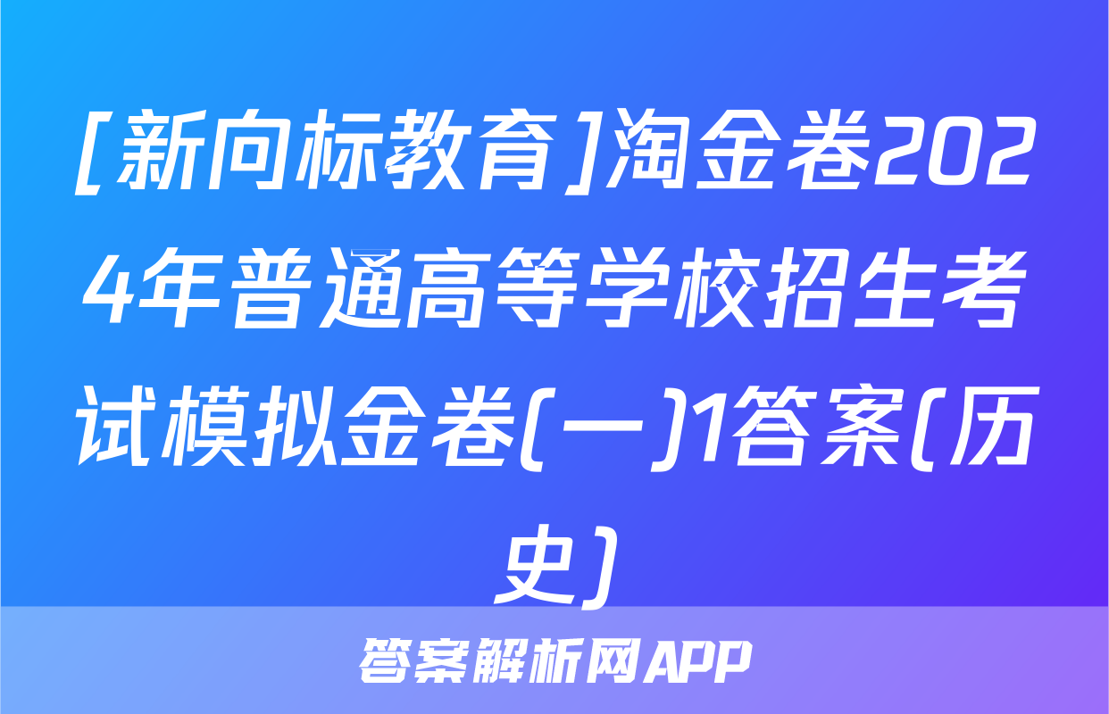 [新向标教育]淘金卷2024年普通高等学校招生考试模拟金卷(一)1答案(历史)
