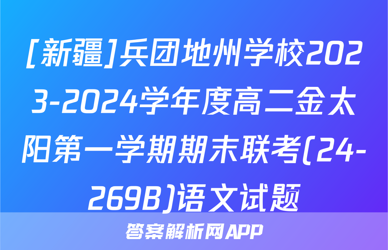 [新疆]兵团地州学校2023-2024学年度高二金太阳第一学期期末联考(24-269B)语文试题
