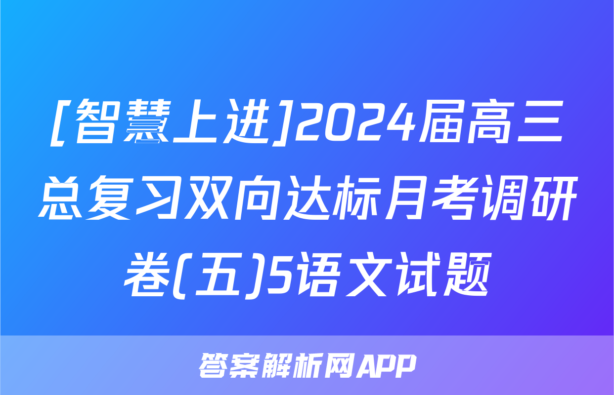 [智慧上进]2024届高三总复习双向达标月考调研卷(五)5语文试题