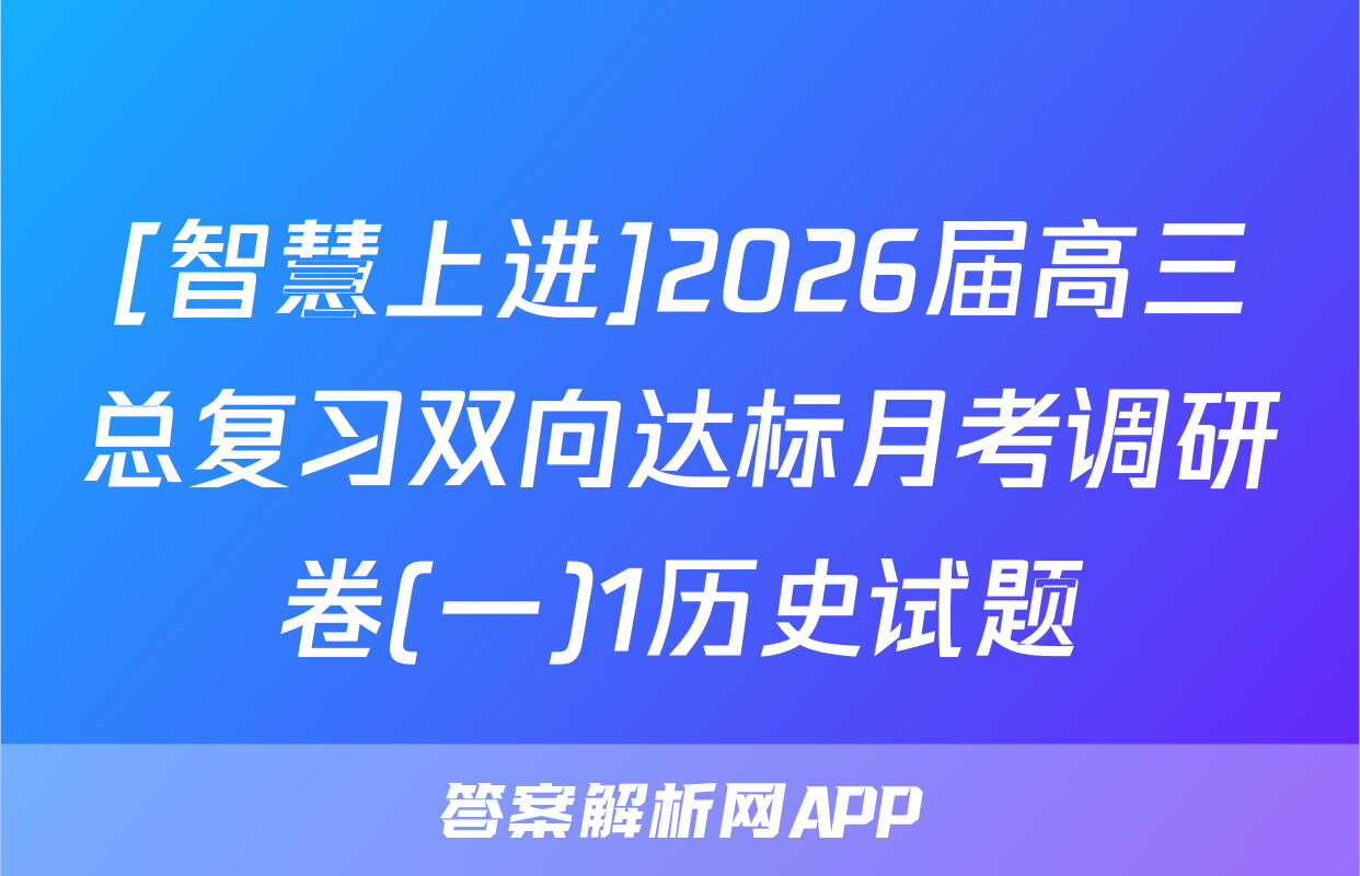 [智慧上进]2026届高三总复习双向达标月考调研卷(一)1历史试题