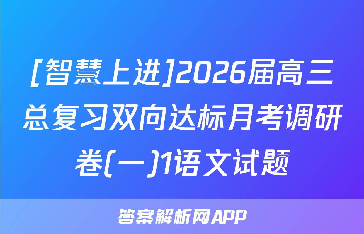 [智慧上进]2026届高三总复习双向达标月考调研卷(一)1语文试题