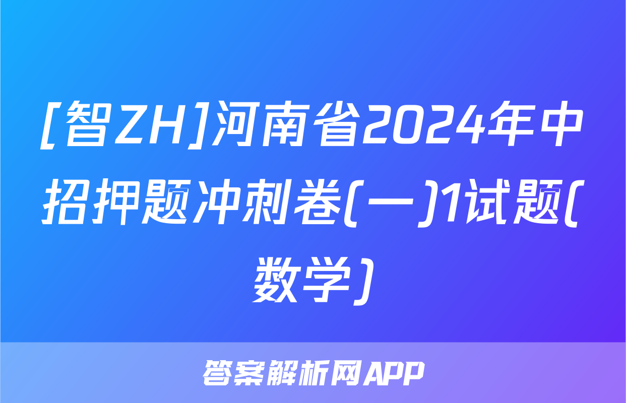 [智ZH]河南省2024年中招押题冲刺卷(一)1试题(数学)