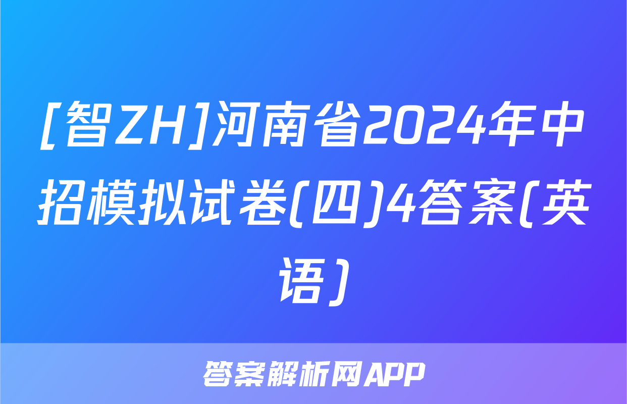 [智ZH]河南省2024年中招模拟试卷(四)4答案(英语)