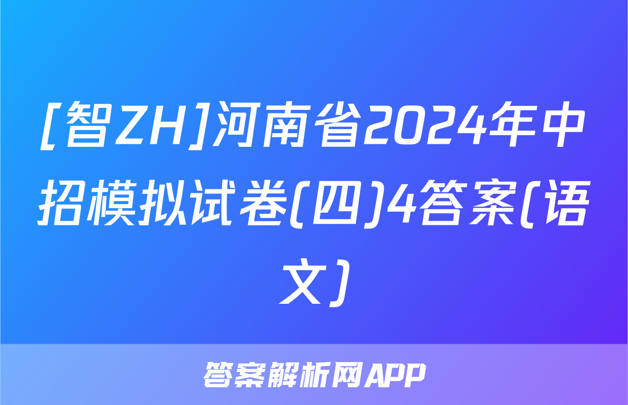 [智ZH]河南省2024年中招模拟试卷(四)4答案(语文)