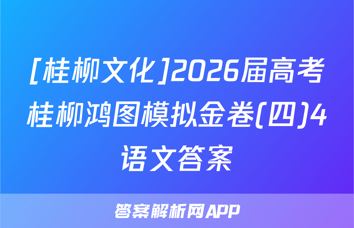 [桂柳文化]2026届高考桂柳鸿图模拟金卷(四)4语文答案