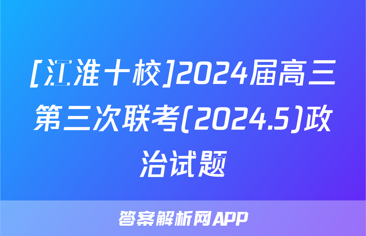 [江淮十校]2024届高三第三次联考(2024.5)政治试题